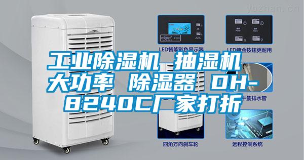 工業(yè)除濕機 抽濕機 大功率 除濕器 DH-8240C廠(chǎng)家打折