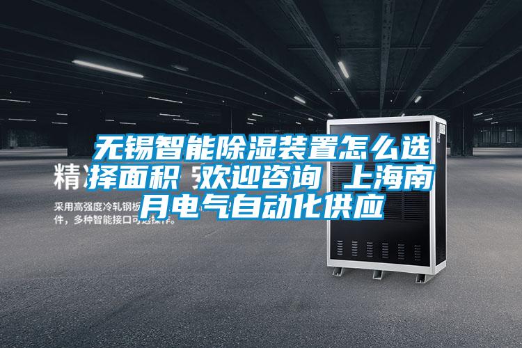 無(wú)錫智能除濕裝置怎么選擇面積 歡迎咨詢(xún) 上海南月電氣自動(dòng)化供應
