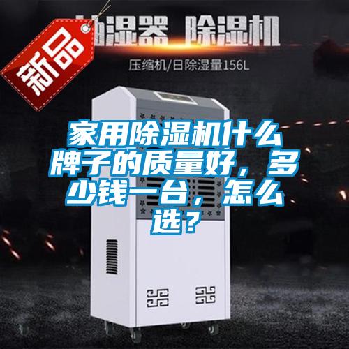 家用除濕機什么牌子的質(zhì)量好，多少錢(qián)一臺，怎么選？