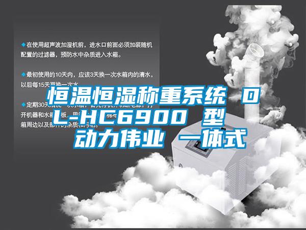 恒溫恒濕稱(chēng)重系統 DL-HC6900 型   動(dòng)力偉業(yè) 一體式