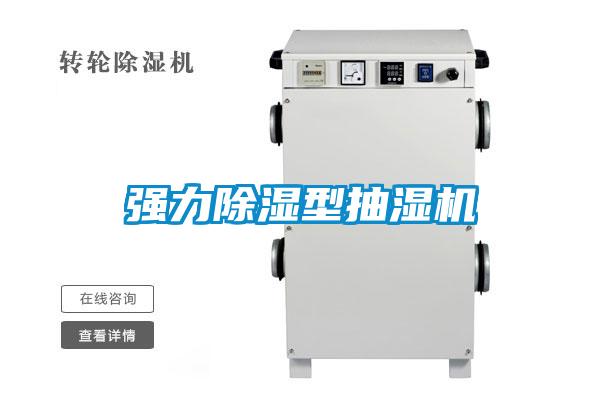 強力除濕型抽濕機