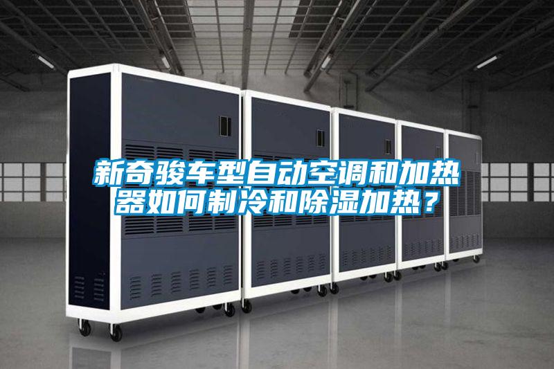 新奇駿車(chē)型自動(dòng)空調和加熱器如何制冷和除濕加熱？