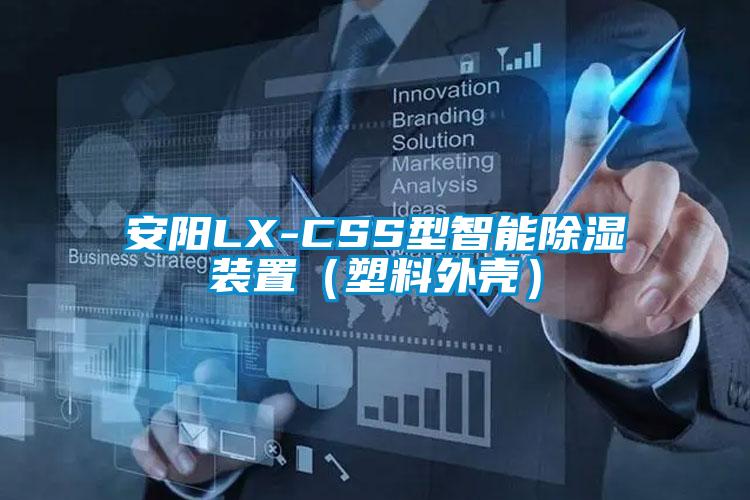 安陽(yáng)LX-CSS型智能除濕裝置（塑料外殼）