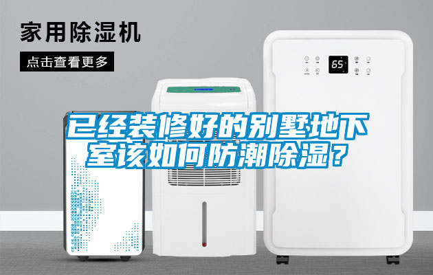 已經(jīng)裝修好的別墅地下室該如何防潮除濕？