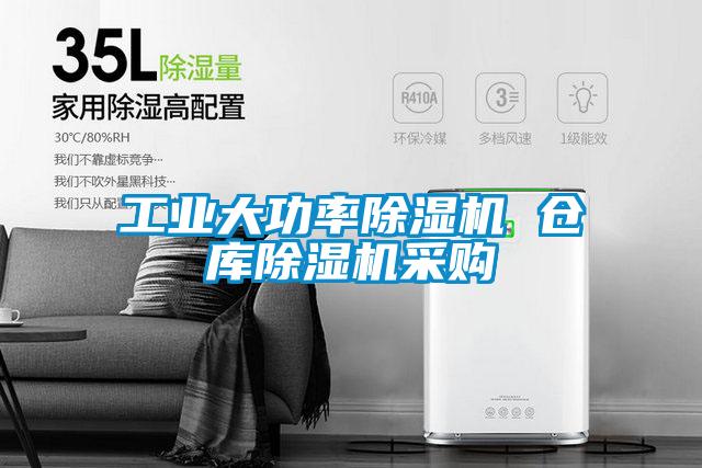 工業(yè)大功率除濕機 倉庫除濕機采購