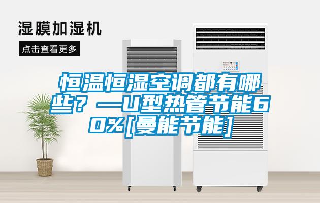 恒溫恒濕空調都有哪些？—U型熱管節能60%[曼能節能]