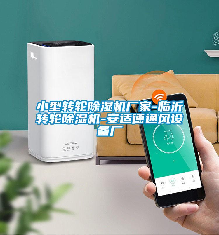 小型轉輪除濕機廠(chǎng)家-臨沂轉輪除濕機-安適德通風(fēng)設備廠(chǎng)