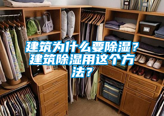 建筑為什么要除濕？建筑除濕用這個(gè)方法？