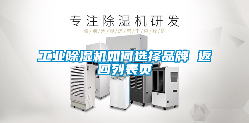 工業(yè)除濕機如何選擇品牌 返回列表頁(yè)