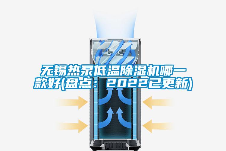 無(wú)錫熱泵低溫除濕機哪一款好(盤(pán)點(diǎn)：2022已更新)