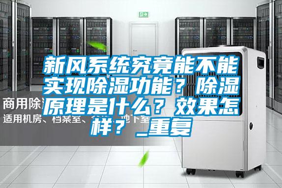 新風(fēng)系統究竟能不能實(shí)現除濕功能？除濕原理是什么？效果怎樣？_重復