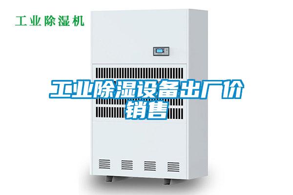工業(yè)除濕設備出廠(chǎng)價(jià)銷(xiāo)售