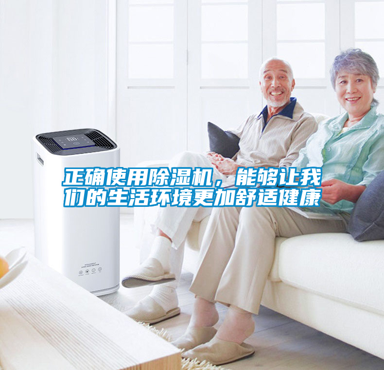 正確使用除濕機，能夠讓我們的生活環(huán)境更加舒適健康