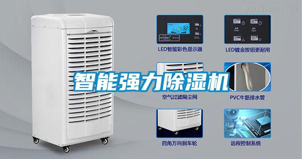 智能強力除濕機