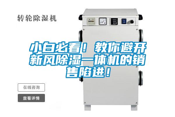 小白必看！教你避開(kāi)新風(fēng)除濕一體機的銷(xiāo)售陷進(jìn)！