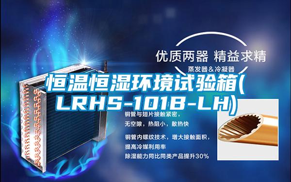 恒溫恒濕環(huán)境試驗箱(LRHS-101B-LH)