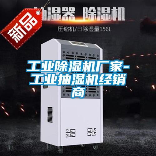 工業(yè)除濕機廠(chǎng)家-工業(yè)抽濕機經(jīng)銷(xiāo)商