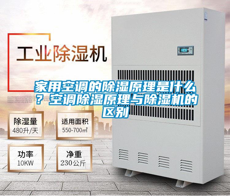 家用空調的除濕原理是什么？空調除濕原理與除濕機的區別