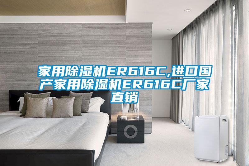 家用除濕機ER616C,進(jìn)口國產(chǎn)家用除濕機ER616C廠(chǎng)家直銷(xiāo)