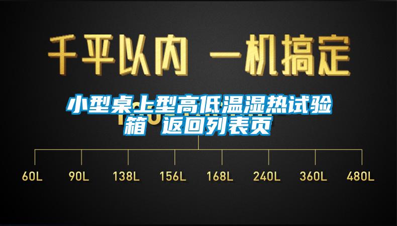 小型桌上型高低溫濕熱試驗箱 返回列表頁(yè)