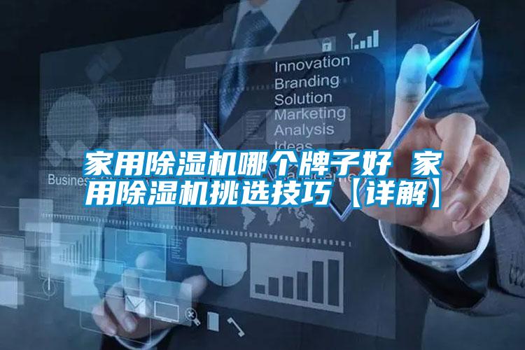 家用除濕機哪個(gè)牌子好 家用除濕機挑選技巧【詳解】