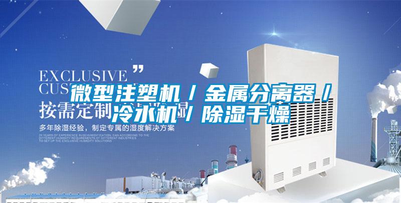 微型注塑機／金屬分離器／冷水機／除濕干燥