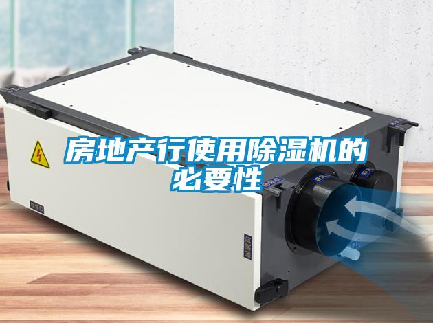 房地產(chǎn)行使用除濕機的必要性