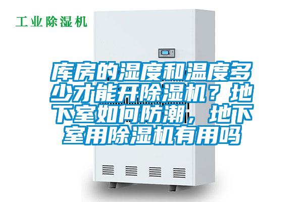 庫房的濕度和溫度多少才能開(kāi)除濕機？地下室如何防潮，地下室用除濕機有用嗎