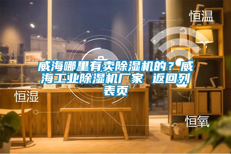 威海哪里有賣(mài)除濕機的？威海工業(yè)除濕機廠(chǎng)家 返回列表頁(yè)