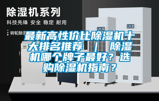 最新高性?xún)r(jià)比除濕機十大排名推薦 ｜ 除濕機哪個(gè)牌子最好？選購除濕機指南？