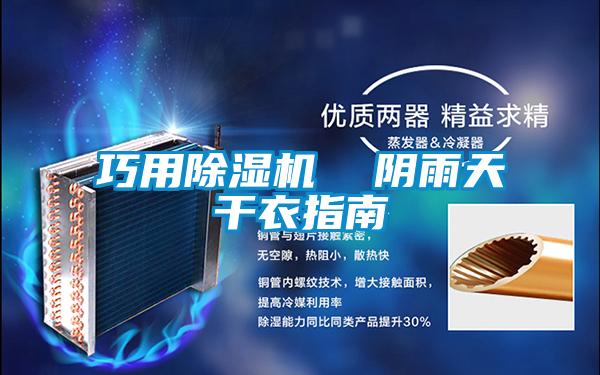 巧用除濕機  陰雨天干衣指南