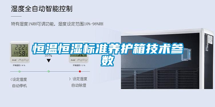 恒溫恒濕標準養護箱技術(shù)參數