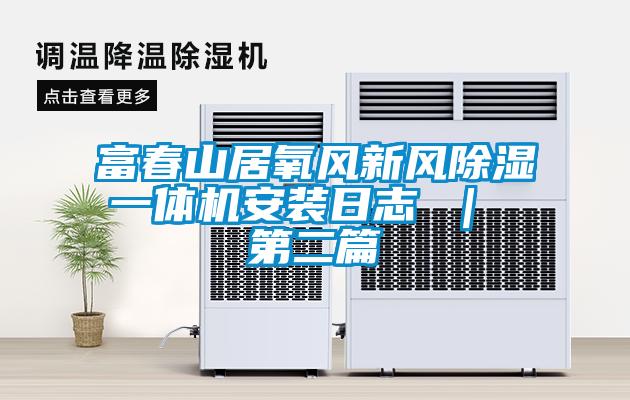 富春山居氧風(fēng)新風(fēng)除濕一體機安裝日志 ｜ 第二篇