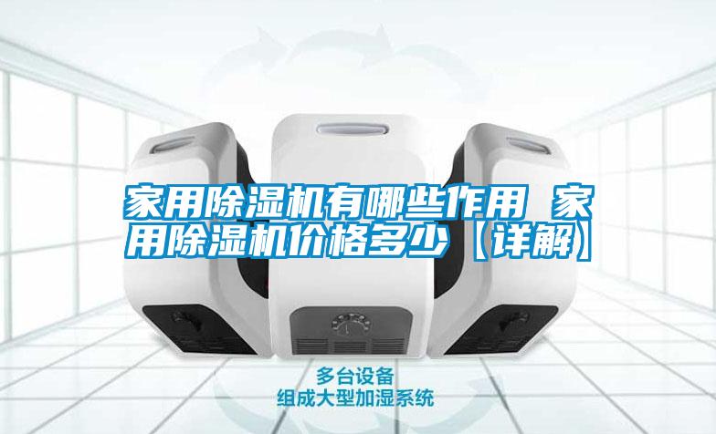 家用除濕機有哪些作用 家用除濕機價(jià)格多少【詳解】