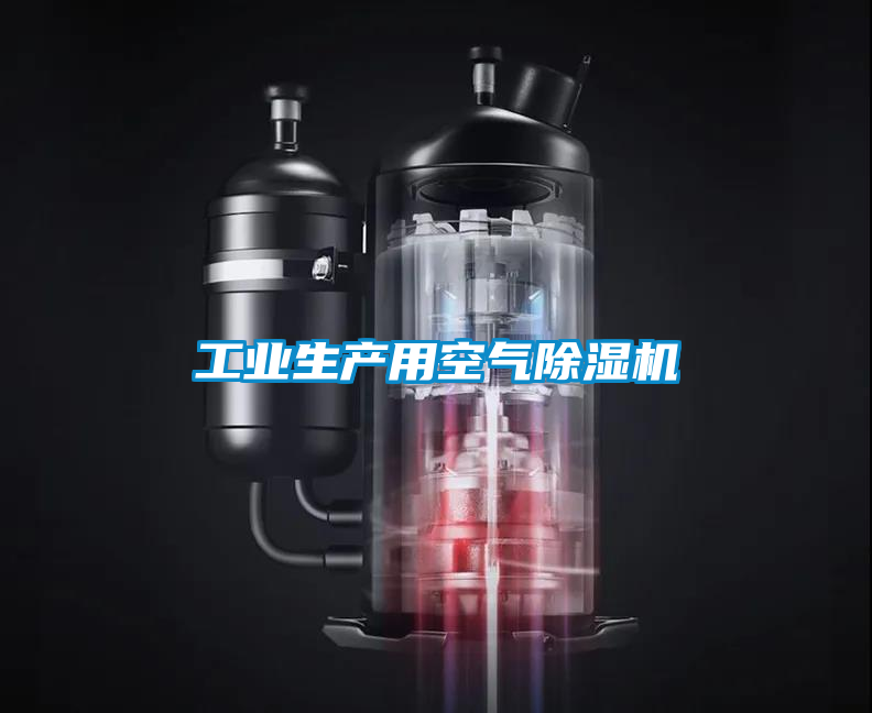 工業(yè)生產(chǎn)用空氣除濕機