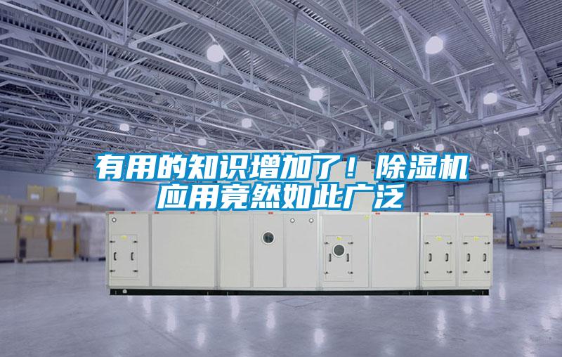 有用的知識增加了！除濕機應用竟然如此廣泛