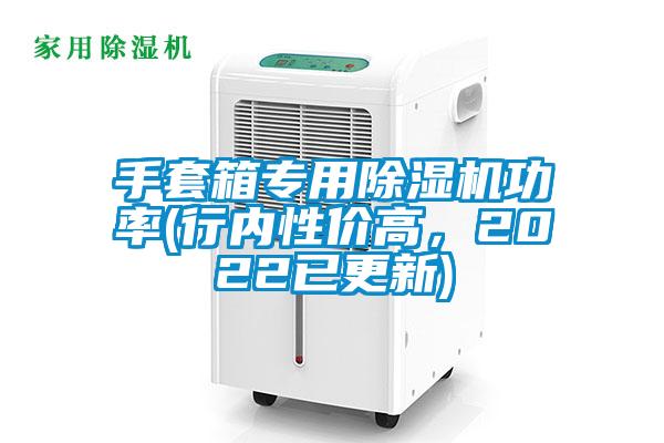 手套箱專(zhuān)用除濕機功率(行內性?xún)r(jià)高，2022已更新)