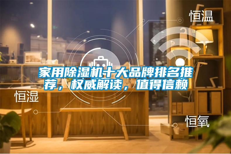 家用除濕機十大品牌排名推薦，權威解讀，值得信賴(lài)