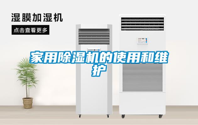 家用除濕機的使用和維護