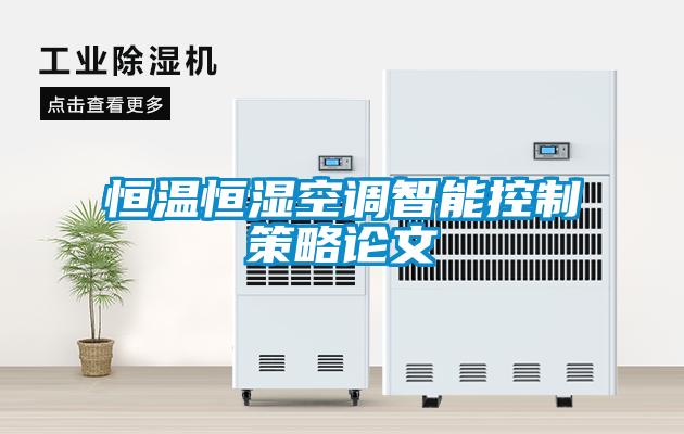 恒溫恒濕空調智能控制策略論文