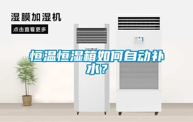 恒溫恒濕箱如何自動(dòng)補水？