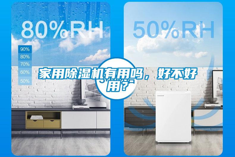 家用除濕機有用嗎，好不好用？