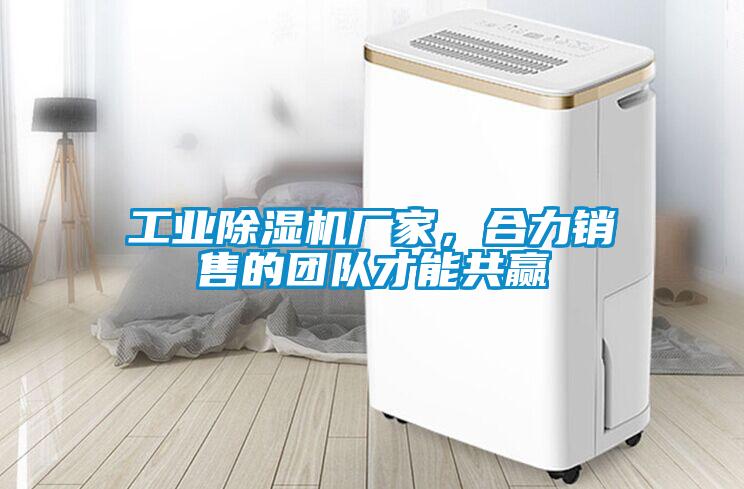 工業(yè)除濕機廠(chǎng)家，合力銷(xiāo)售的團隊才能共贏(yíng)