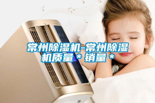 常州除濕機-常州除濕機質(zhì)量＊銷(xiāo)量＊