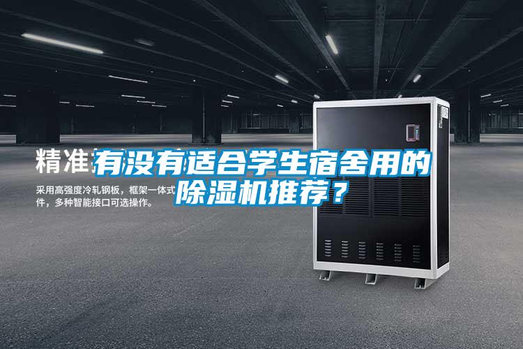 有沒(méi)有適合學(xué)生宿舍用的除濕機推薦？