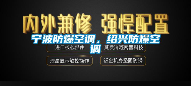 寧波防爆空調，紹興防爆空調