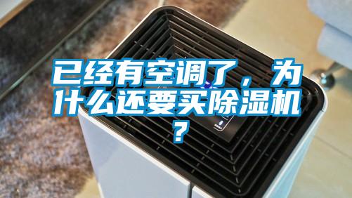 已經(jīng)有空調了，為什么還要買(mǎi)除濕機？