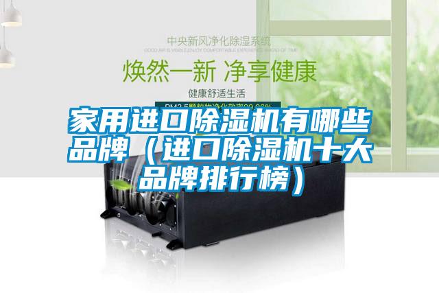 家用進(jìn)口除濕機有哪些品牌（進(jìn)口除濕機十大品牌排行榜）
