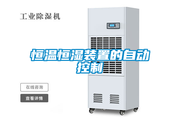 恒溫恒濕裝置的自動(dòng)控制