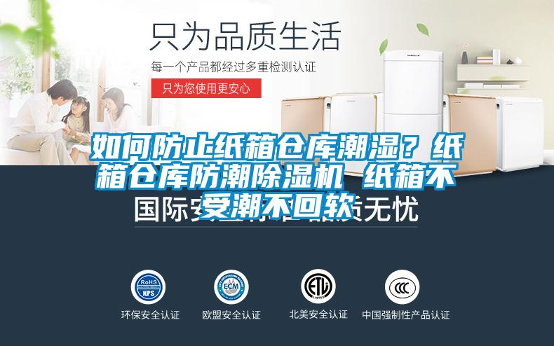 如何防止紙箱倉庫潮濕？紙箱倉庫防潮除濕機 紙箱不受潮不回軟